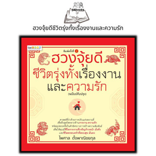 หนังสือ ฮวงจุ้ยดีชีวิตรุ่งทั้งเรื่องงานและความรัก (ฉบับปรับปรุง) : โหราศาสตร์ พยากรณ์ การทำนายดวงชะตา ฮวงจุ้ย