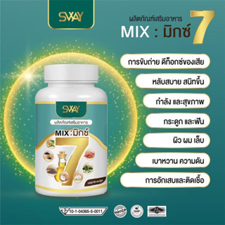 [1กระปุก/60เม็ด]✅ แบรนด์แท้💯น้ำมันสกัดเย็น Mix  มิ๊กซ์ 7 อะโวคาโด้ รำข้าว งาดำ มะระขี้นก