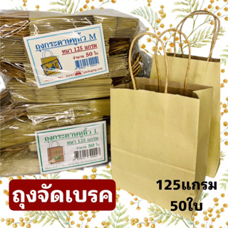 ถุงจัดเบรค ถุงกระดาษ 1แพ็ค 50ใบ 125แกรม ถุงของชำร่วย ถุงเบรค ถุงงานขาวดำ ถุงใส่ของ ถุงกระดาษสีน้ำตาล ถุงรักษ์โลก