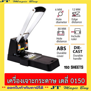 Deli 0150 เจาะกระดาษ เครื่องเจาะรูกระดาษ 150 แผ่น รุ่น มือโยก อุปกรณ์สำนักงาน เครื่องเจาะกระดาษ (1 อัน)