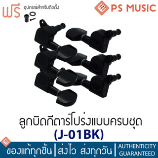 Paramount ลูกบิดกีตาร์โปร่ง อย่างดี นิกเกิลเคลือบดำ รุ่น J01BK (Tuning Machine Head for Acoustic Guitar)