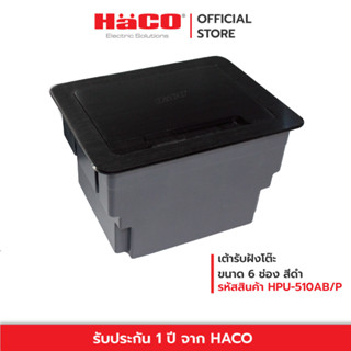 HACO เต้ารับอะลูมิเนียมฝังโต๊ะ 6 ช่อง รุ่น HPU-510AB/P สีดำ