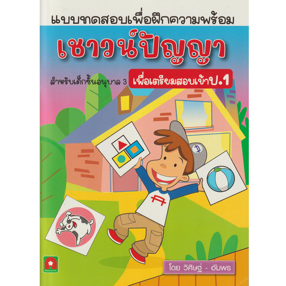 Aksara for kids หนังสือเด็ก แบบฝึกหัด เชาวน์ปัญญา สอบเข้า ป.1
