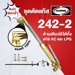 HARRIS ชุดตัดแก๊สฮารีส รุ่น 242-2 แบบกดบน ด้ามเดียวใช้ได้ทั้งแก๊สอะเซทิลีน AC และ แก๊สแอลพีจี LPG