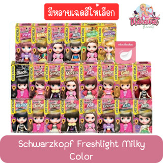 Schwarzkopf Freshlight Milky Color ชวาร์สคอฟ เฟรชไลท์ มิลค์กี้