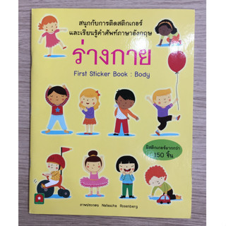 AFK หนังสือ สนุกกับการติดสติกเกอร์ ร่างกาย (BODY) (ของมีตำหนิ)