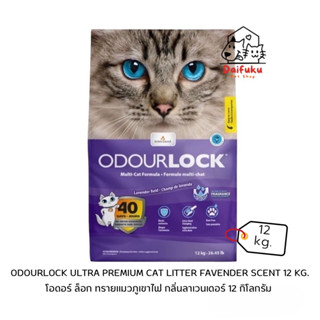 [DFK] OdourLock Ultra Premium Cat Litter Lavender Scent โอดอร์ ล็อก ทรายแมวภูเขาไฟ กลิ่นลาเวนเดอร์ 12 kg.