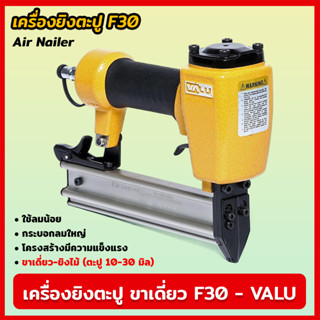 VALU เครื่องยิงตะปู ขาเดี่ยว รุ่น F-30 (V107-0010) แม็กยิงตะปูลม เครื่องยิงตะปูลม ขนาดตะปู 10-30 มิล