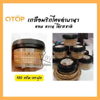 [สินค้าโอทอป] เกลือพริกไทยดำบานา