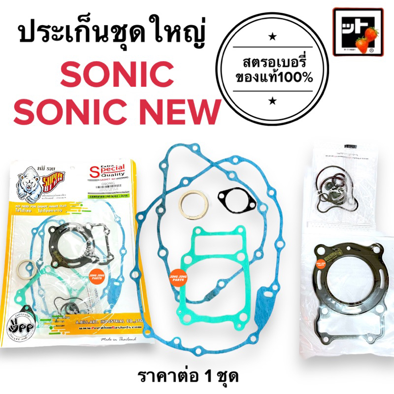 [ ตราหมีอย่างดี ] ประเก็นชุดใหญ่ SONIC ได้ทั้งตัวเก่าและตัวใหม่ SONIC โซนิกทุกรุ่น ปะเกน ประเกนใหญ่ ประเกนชุดใหญ่