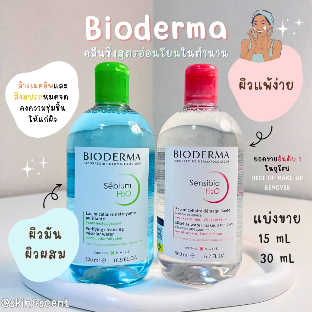 แบ่งขายคลีนซิ่ง Bioderma (ไบโอเดอร์ม่า)☁️ Bioderma H20 Cleansing & Make-up Removing Micelle Solution