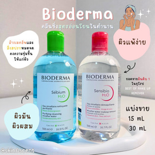 แบ่งขายคลีนซิ่ง Bioderma (ไบโอเดอร์ม่า)☁️ Bioderma H20 Cleansing &amp; Make-up Removing Micelle Solution (แท้ 100%)