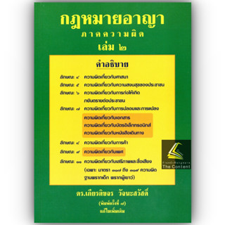 (แถมปกใส) กฎหมายอาญา ภาคความผิด เล่ม 2 (ดร.เกียรติขจร วัจนะสวัสดิ์) / ปีที่พิมพ์ : มิถุนายน 2566 (ครั้งที่ 7)