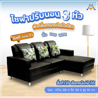 โซฟา รุ่นโซฟาปรับนอน 3 หัว  / CNR (โปรดสอบถามก่อนสั่งซื้อ)