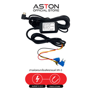 สาย Hardwire สำหรับรุ่น Aston XR-3 สำหรับ Parking Mode (โหมดจอดรถ)