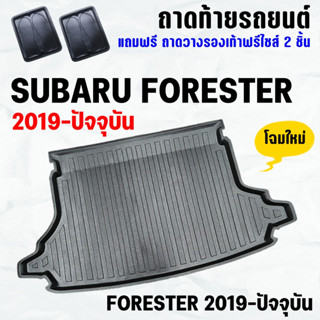 ถาดท้ายรถ FORESTER (19-23) ถาดท้าย SUBARU FORESTER(19-23) ถาดพลาสติกเข้ารูป ถาดท้ายรถยนต์ ตรงรุ่น