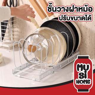 musi.home ชั้นวางของในครัว ชั้นวางหม้อในครัว ที่คว่ำหม้อ ที่เก็บฝาหม้อ ชั้นวางของสแตนเลส 6ช่อง CTN374 ชั้นวางหม้อ