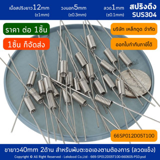 สปริงดึง สแตนเลส ยาว12mm วงนอก5mm ลวด1mm 66SP012D05T100