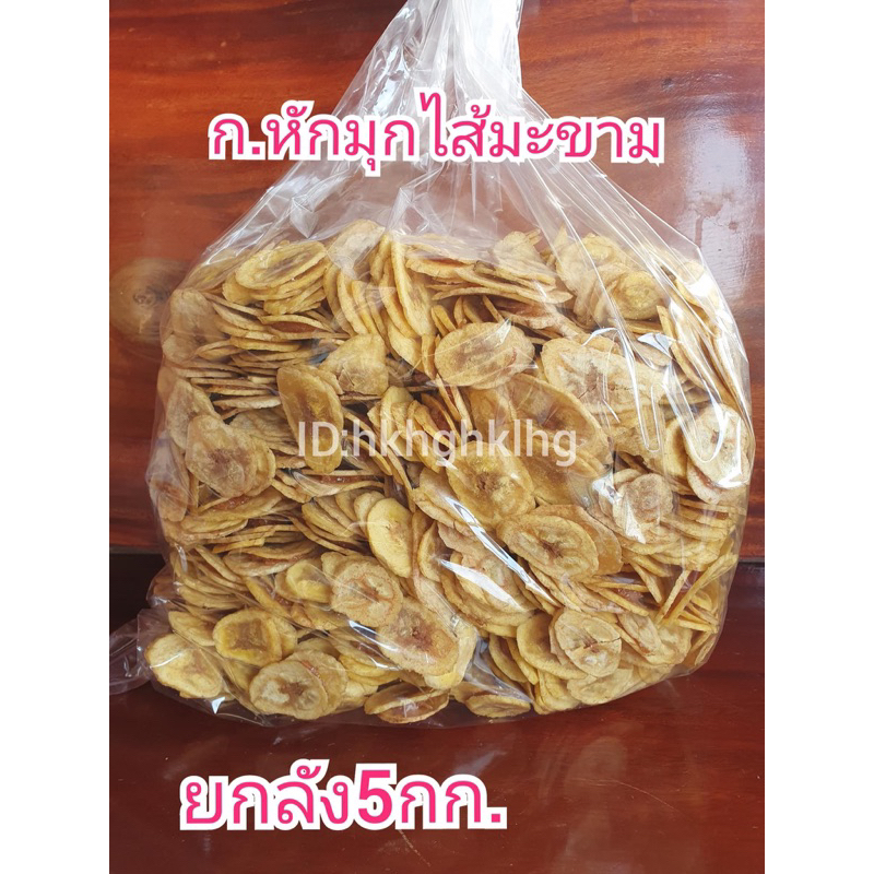 กล้วยหักมุกสอดไส้มะขาม ยกลัง5กิโลกรัม #ราคาส่ง