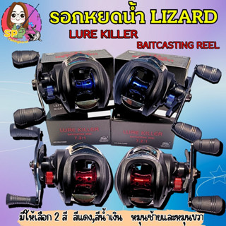 🌟รอกหยดน้ำ  Lizard Lure Killer