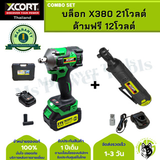 COMBO SET บล็อกX380 +ด้ามฟรีไร้สาย 12โวลต์