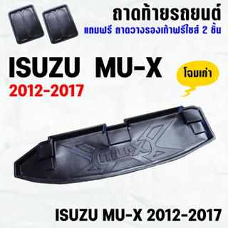 ถาดท้ายรถ MU-X 2012-2017-โฉมเก่า ถาดท้าย ISUZU MU X 12-17 ถาดพลาสติกเข้ารูป ถาดท้ายรถยนต์ ตรงรุ่น