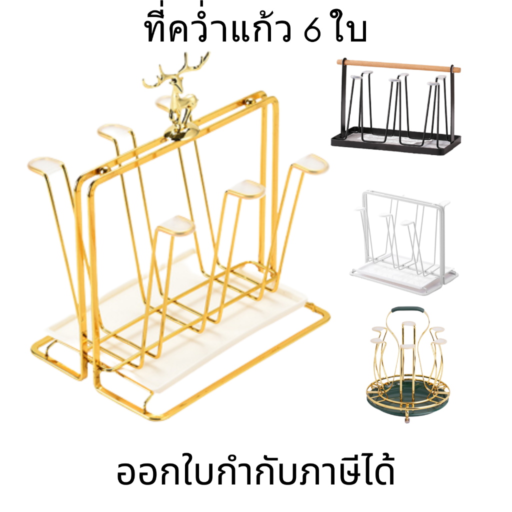 ที่คว่ำแก้ว 6 ใบ ที่วางแก้ว สีทอง สีดำ สีขาว ชั้นวางแก้ว ถาดวาง ถาดคว่ำ มีตะแกรงรองน้ำ