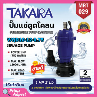 ปั๊มแช่ ปั๊มจุ่ม ไดโว่1HPนิ้ว ยี่ห้อTAKARA รุ่นใหม่ 2 ใบพัด ปั้มเหล็กดูดโคลน 2"ปั๊มแช่ไฟฟ้า รุ่น WQD-10-12-0.75 MRT029