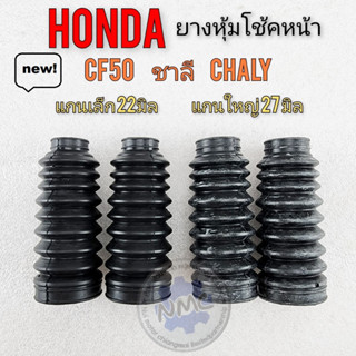 ชาลี  ยางหุ้มโช้ค ชาลี cf50 chaly ยางหุ้มโช้คหน้าhonda ชาลี cf50 chaly แกนเล็ก แกนใหญ่