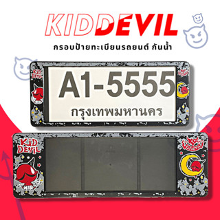 กรอบป้ายทะเบียนกันน้ำ กรอบป้ายทะเบียนรถยนต์ ลาย KID DEVIL เดวิล  A1-5555 1ชุด/2ชิ้น กรอบป้ายขนาดมาตรฐานงานพลาสติกกันน้ำ