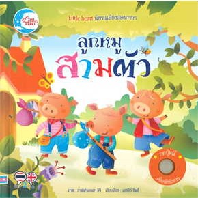 หนังสือพร้อมส่ง  #นิทานหัดฟังหัดอ่าน ลูกหมูสามตัว #Lesley Sim #Little Heart #booksforfun