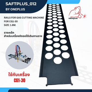 รางเหล็ก สำหรับเครื่องตัดเดินตาม รางเครื่องตัดเต่า ยาว 1.8เมตร CG1-30 Gas Cutting Machine WELDPLUS