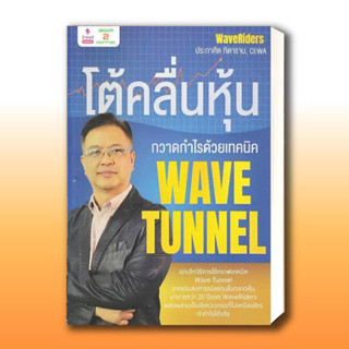 หนังสือ โต้คลื่นหุ้น กวาดกำไรด้วยเทคนิค Wave Tunn ผู้เขียน: ประกาศิต ทิตาราม  สำนักพิมพ์: 2อ่าน/2read