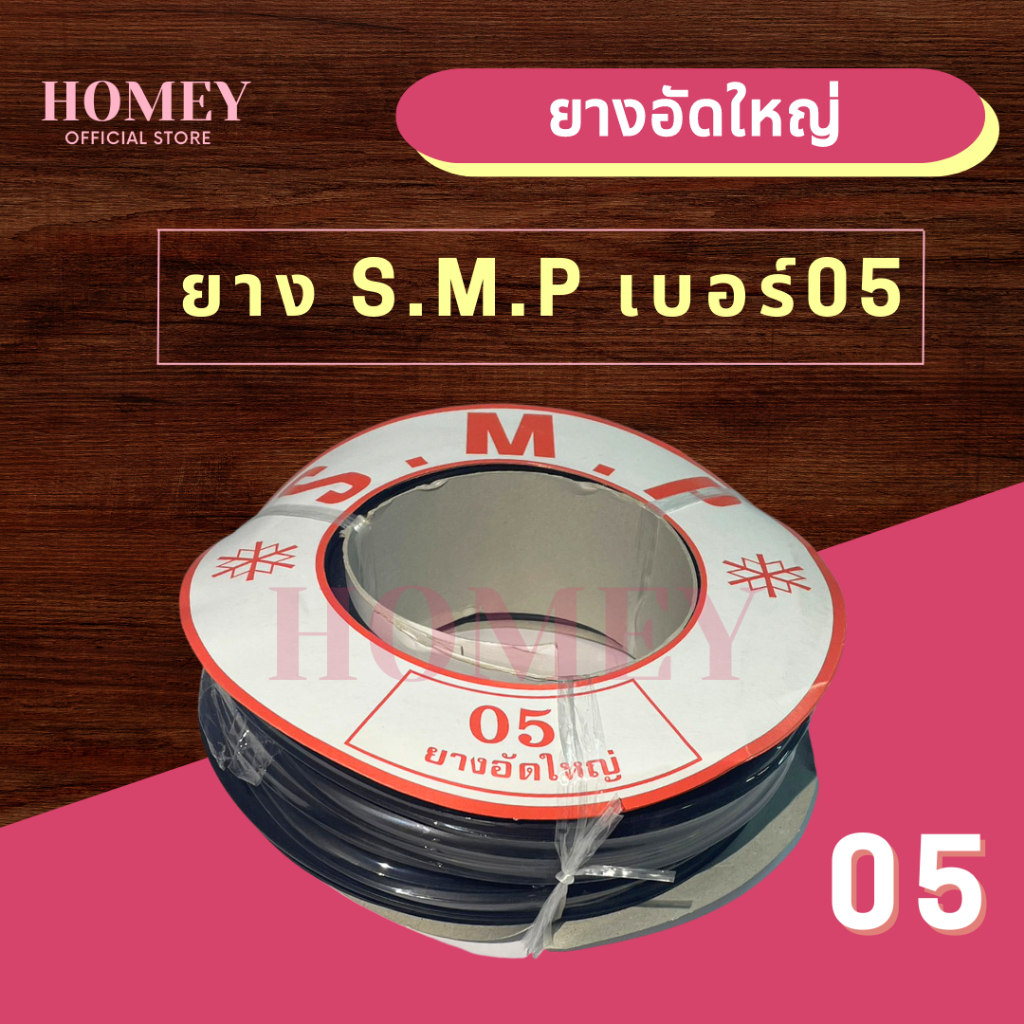 ยางอัดใหญ่ S.M.P ยางบานเลื่อนกระจก เบอร์ 05 สีดำ ยางหุ้มกระจก ยางอัดกระจก 5มม. บานเลื่อน/บานมุ้งลวด