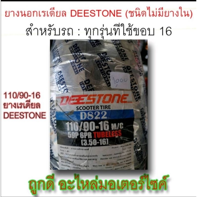 ยางนอก! Deestone (ชนิดไม่มียางใน) ขนาด 110/90-16 M/C 59P 6PR TUBELESS (3.50-16) ลายD805 ใช้กับรถขอบ16