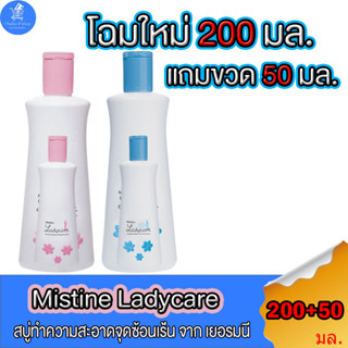 (1 แถม 1 ขวดเล็ก) Mistine Ladycare Intimate Cleanser มิสทีน เลดี้แคร์ ผลิตภัณฑ์ดูแลจุดซ่อนเร้น ขนาด 200 มล. + 50 มล. ทั้