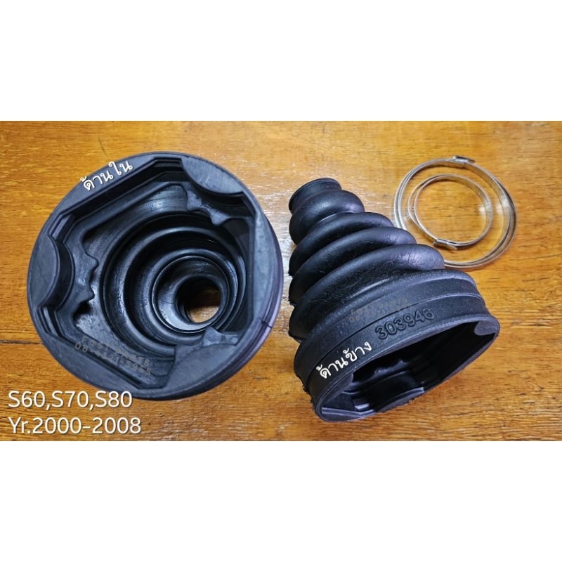 ยางหุ้มเพลาใน-นอก VOLVO S70,S80,V70,V80 ปี2000-2008