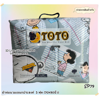 TOTO  (SP79) 🔥ผ้าห่มนวมแยกขาย🔥 มีหลายขนาดให้เลือก (ขนาด 6ฟุต 5ฟุต 3.5ฟุต) ยี่ห้อโตโต 🚩ของแท้100%🚩ลายสนูปปี้ No.8872