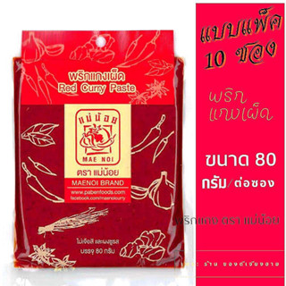 แบบแพ็ค 10 ซอง! พริกแกงเผ็ด แม่น้อย ขนาด80กรัม สูตรจากเชียงรายรสชาติเข้มข้น