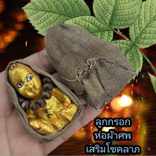 ลูกกรอกพรายกุมาร ห่อผ้าศพ เสริมโชคลาภ ค้าขาย