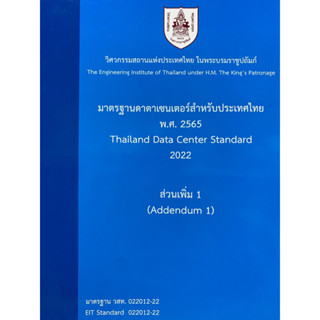 9786163960696 มาตรฐานดาตาเซนเตอร์สำหรับประเทศไทย พ.ศ. 2565 :ส่วนเพิ่ม 1