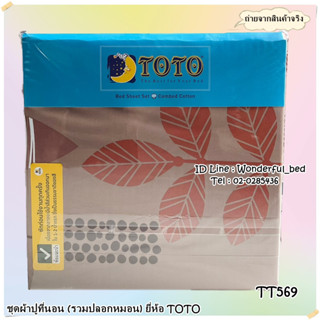 TOTO  (TT569) 🔥ชุดผ้าปูที่นอน🔥ผ้าปู6ฟุต ผ้าปู5ฟุต ผ้าปู3.5ฟุต+ปลอกหมอน (ไม่รวมผ้านวม) ยี่ห้อโตโต 🚩ลายดอกไม้🚩No.8975