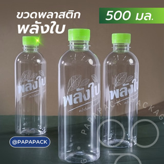 ขวดพลาสติกPET 500มล. สกรีนพลังใบ 100ขวด ฟรี!!ฝาขวด