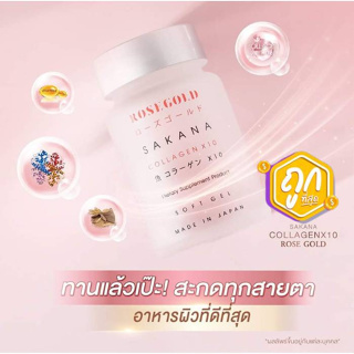 แท้ 100% ROSEGOLD SAKANA COLLAGEN x 10 โรสโกลด์ ซาคานะ คอลลาเจน