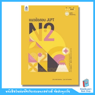 แนวข้อสอบ JLPT N2 (DK Today)