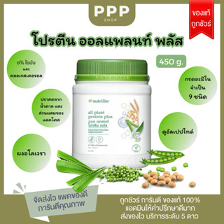 ของแท้ฉลากไทย !! โปรตีนแอมเวย์สูตรใหม่ ออลแพลนท์พลัส All Plant Plus Protein Amway