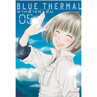 [พร้อมส่ง]BLUE THERMAL ฟากฟ้าแห่งฝัน เล่ม 1-5 [แยกเล่ม][หนังสือการ์ตูน]ใหม่ มือหนึ่ง