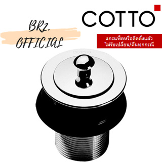 (01.06) 	COTTO = 	CT673(HM) สะดืออ่างล้างหน้าแบบดึงล็อค