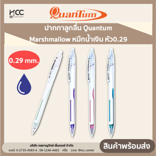 ปากกาลูกลื่น Quantum Marshmallow หมึกน้ำเงิน หัว0.29