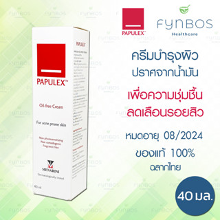 Papulex Oil-Free Cream ลดรอยสิว ไม่มีน้ำมัน เพิ่มความชุ่มชื้น 40 มล.